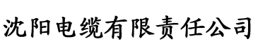 老司机自拍app电缆厂logo